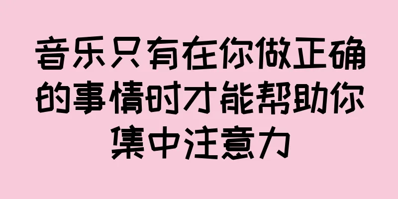音乐只有在你做正确的事情时才能帮助你集中注意力