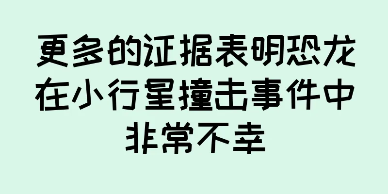 更多的证据表明恐龙在小行星撞击事件中非常不幸