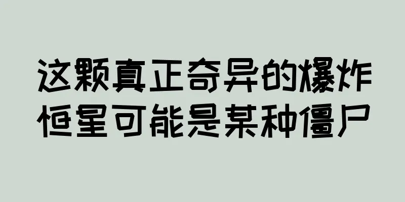 这颗真正奇异的爆炸恒星可能是某种僵尸