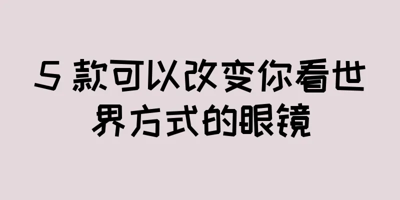 5 款可以改变你看世界方式的眼镜