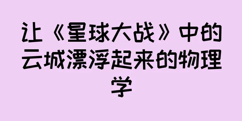 让《星球大战》中的云城漂浮起来的物理学