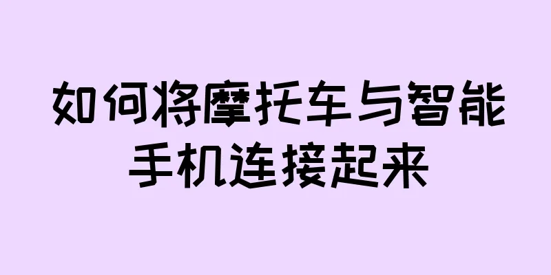 如何将摩托车与智能手机连接起来
