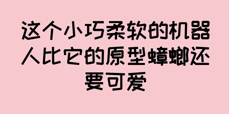 这个小巧柔软的机器人比它的原型蟑螂还要可爱
