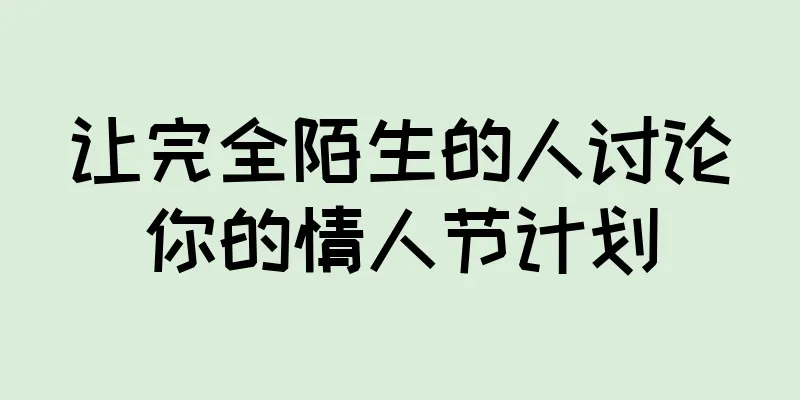 让完全陌生的人讨论你的情人节计划