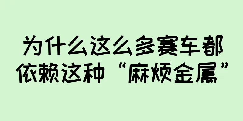 为什么这么多赛车都依赖这种“麻烦金属”