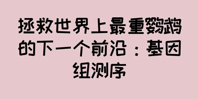 拯救世界上最重鹦鹉的下一个前沿：基因组测序