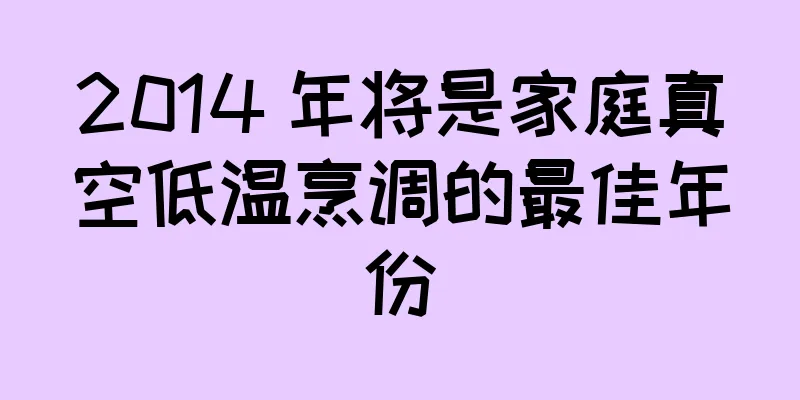 2014 年将是家庭真空低温烹调的最佳年份
