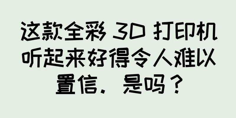 这款全彩 3D 打印机听起来好得令人难以置信。是吗？