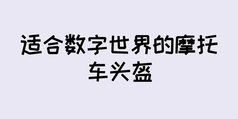 适合数字世界的摩托车头盔
