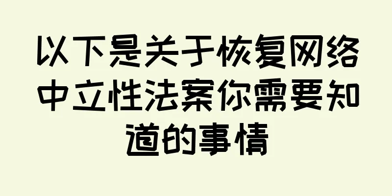 以下是关于恢复网络中立性法案你需要知道的事情