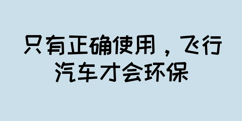 只有正确使用，飞行汽车才会环保