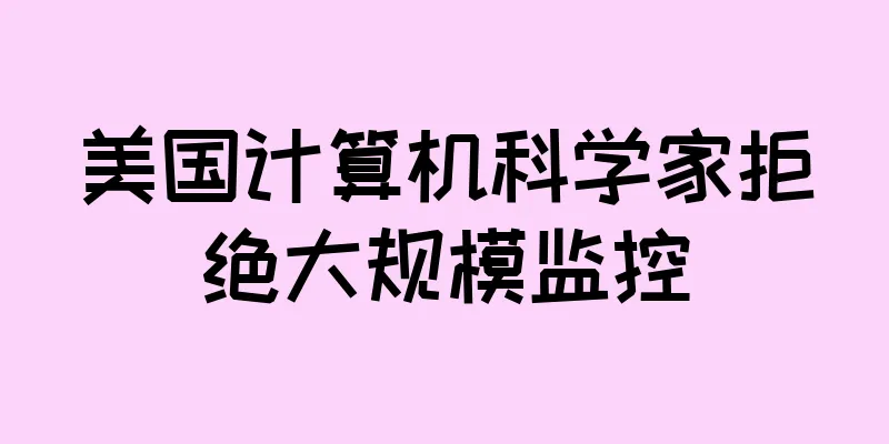 美国计算机科学家拒绝大规模监控
