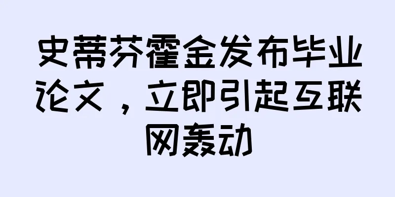 史蒂芬霍金发布毕业论文，立即引起互联网轰动