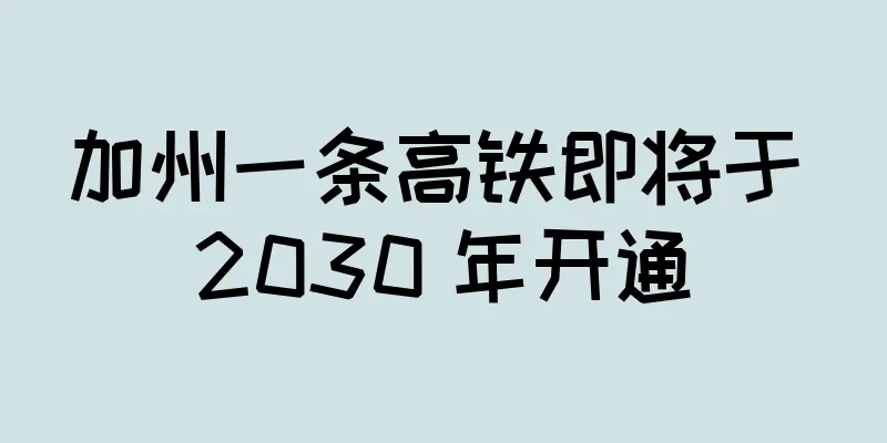 加州一条高铁即将于 2030 年开通