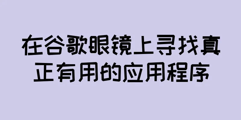在谷歌眼镜上寻找真正有用的应用程序