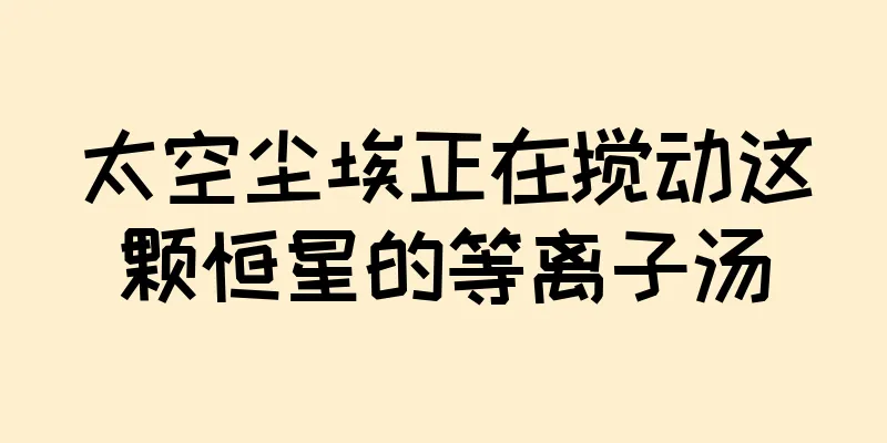 太空尘埃正在搅动这颗恒星的等离子汤
