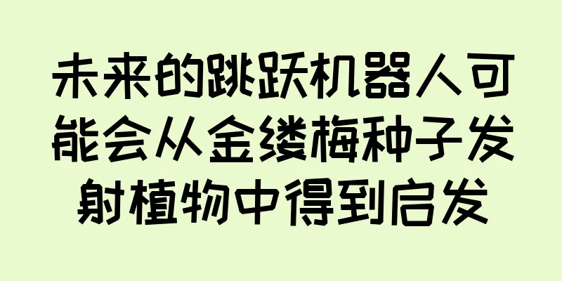 未来的跳跃机器人可能会从金缕梅种子发射植物中得到启发