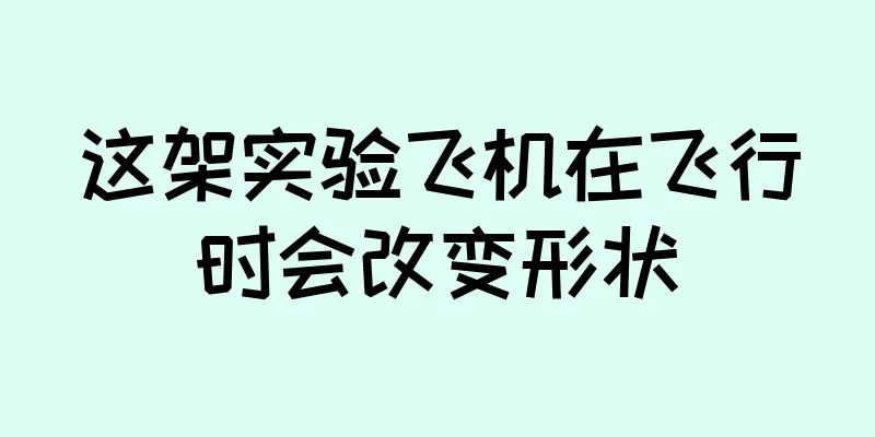 这架实验飞机在飞行时会改变形状
