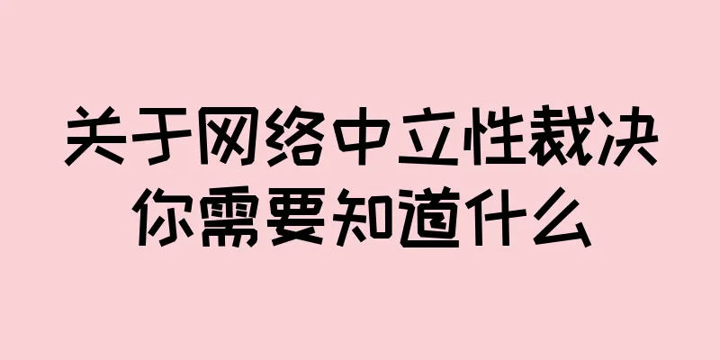 关于网络中立性裁决你需要知道什么