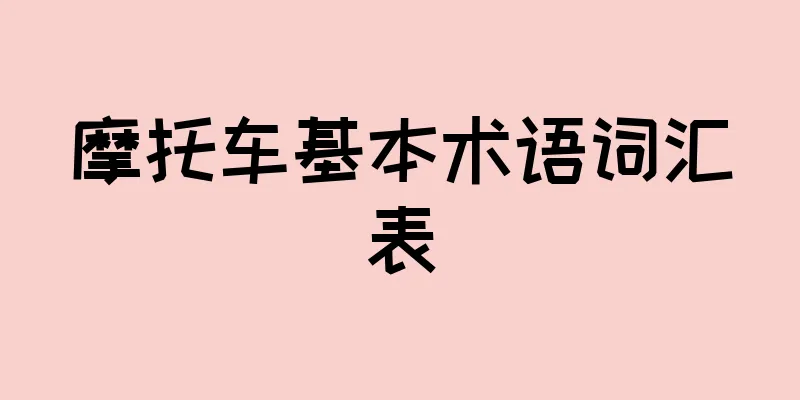 摩托车基本术语词汇表