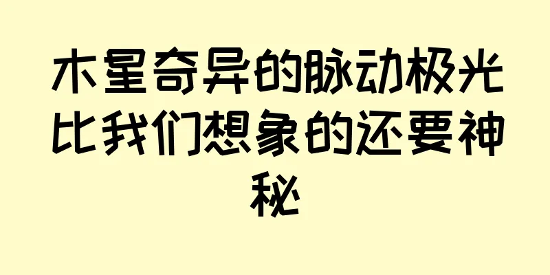 木星奇异的脉动极光比我们想象的还要神秘