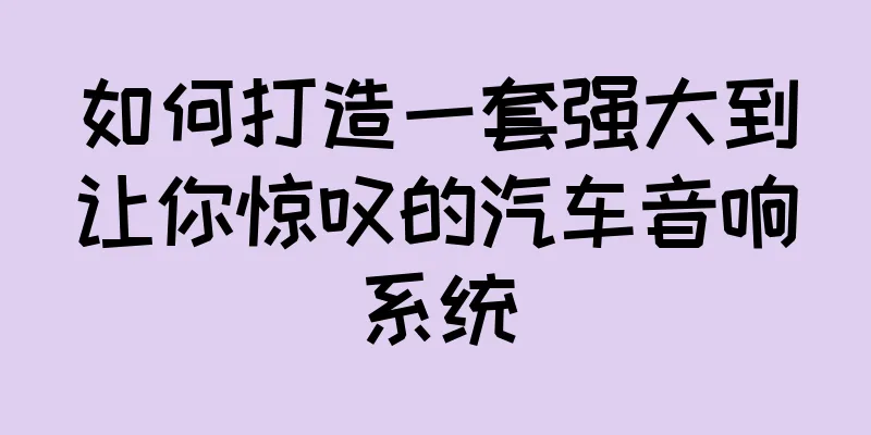 如何打造一套强大到让你惊叹的汽车音响系统