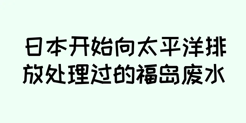 日本开始向太平洋排放处理过的福岛废水