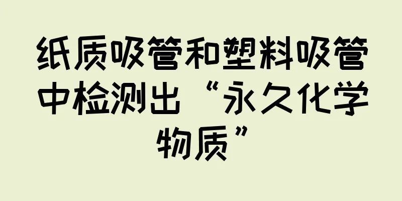 纸质吸管和塑料吸管中检测出“永久化学物质”
