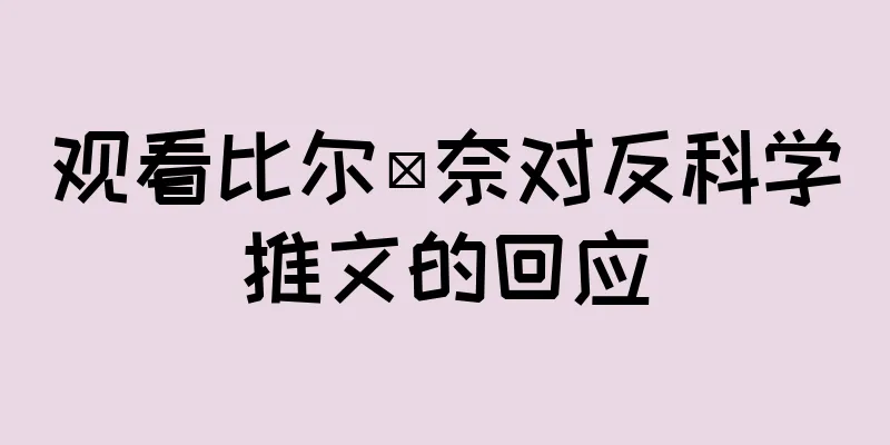 观看比尔·奈对反科学推文的回应