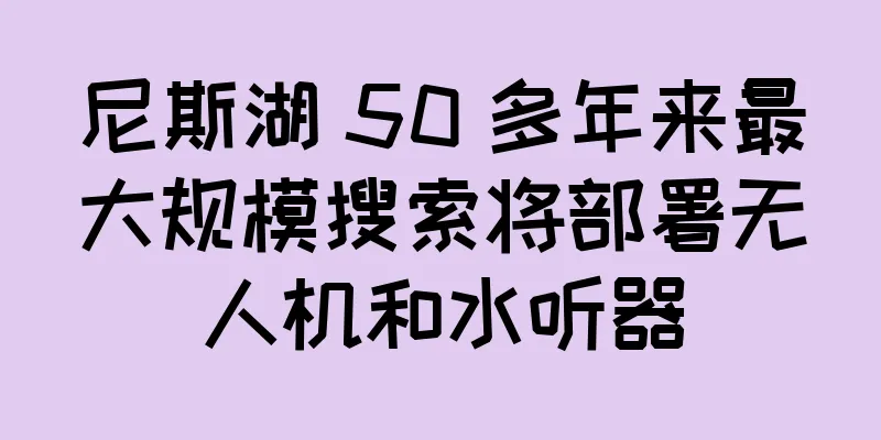 尼斯湖 50 多年来最大规模搜索将部署无人机和水听器