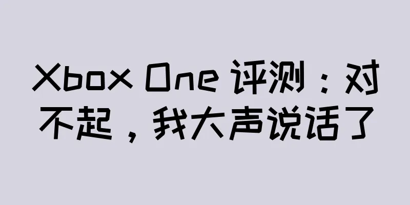 Xbox One 评测：对不起，我大声说话了