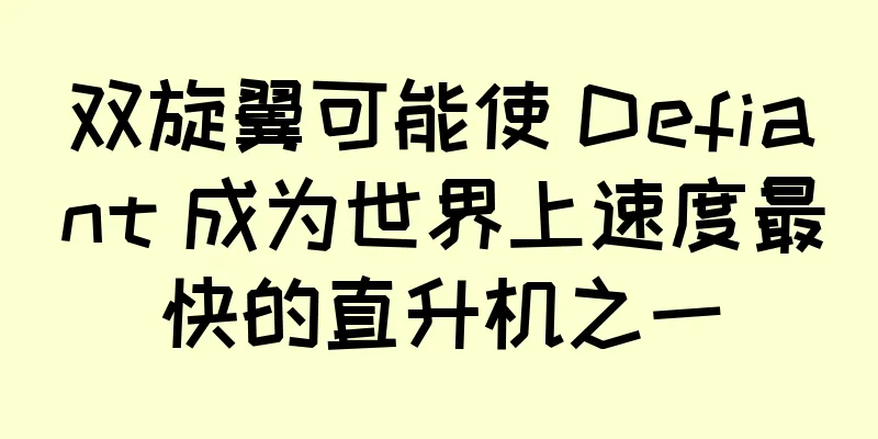 双旋翼可能使 Defiant 成为世界上速度最快的直升机之一