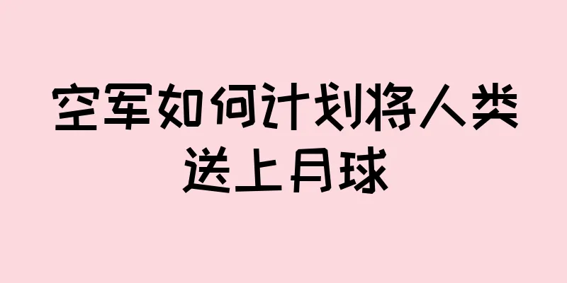 空军如何计划将人类送上月球