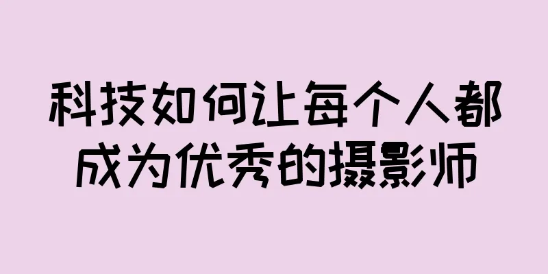 科技如何让每个人都成为优秀的摄影师