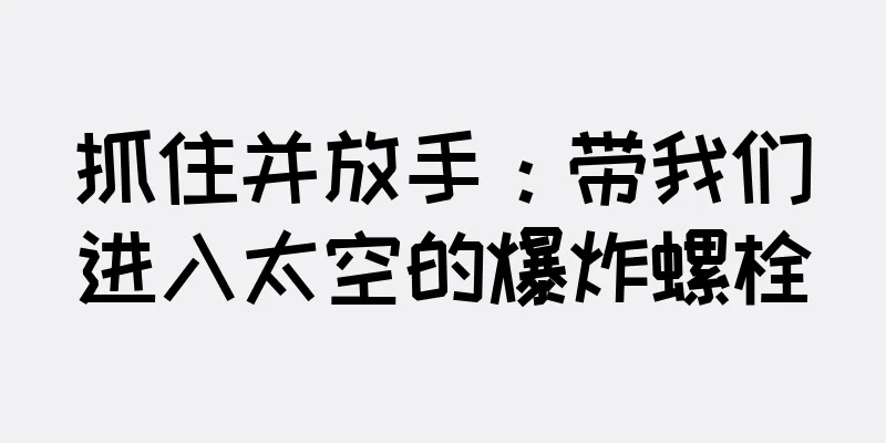 抓住并放手：带我们进入太空的爆炸螺栓