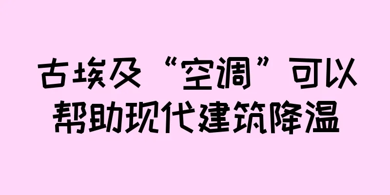 古埃及“空调”可以帮助现代建筑降温