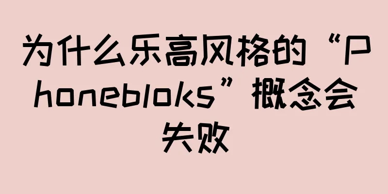 为什么乐高风格的“Phonebloks”概念会失败