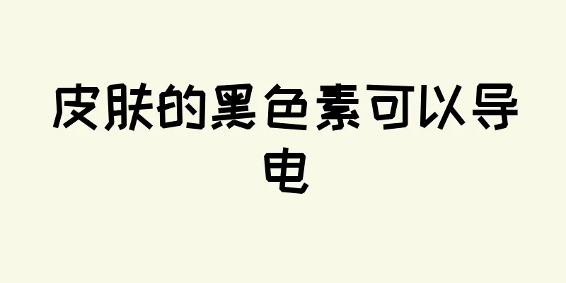 皮肤的黑色素可以导电