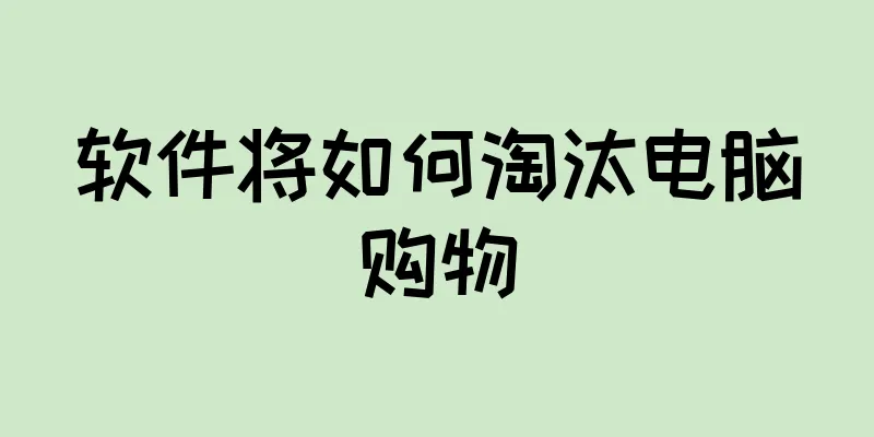 软件将如何淘汰电脑购物