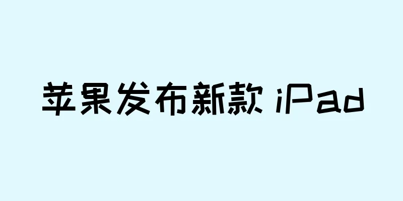 苹果发布新款 iPad