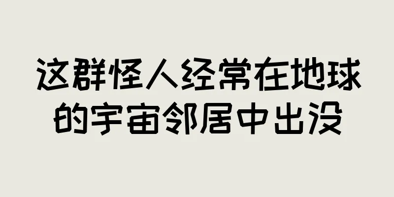 这群怪人经常在地球的宇宙邻居中出没