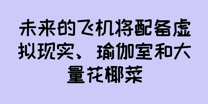 未来的飞机将配备虚拟现实、瑜伽室和大量花椰菜