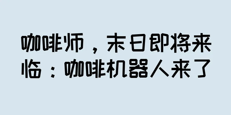 咖啡师，末日即将来临：咖啡机器人来了