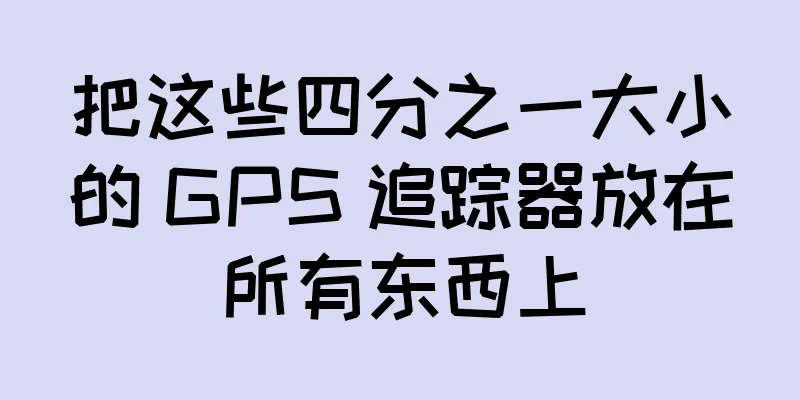 把这些四分之一大小的 GPS 追踪器放在所有东西上