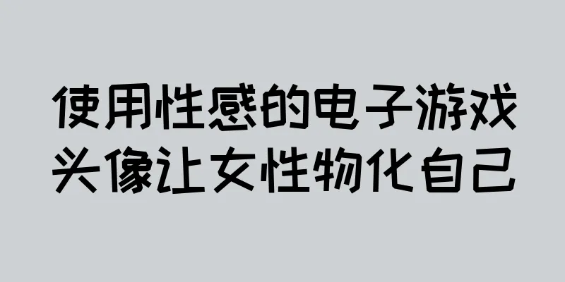 使用性感的电子游戏头像让女性物化自己