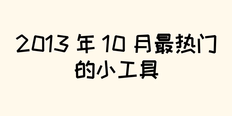 2013 年 10 月最热门的小工具