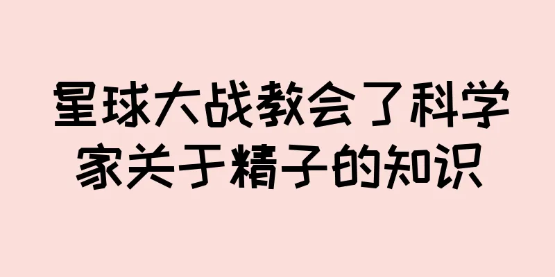星球大战教会了科学家关于精子的知识