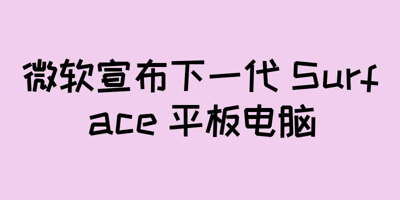 微软宣布下一代 Surface 平板电脑