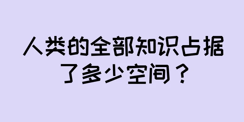 人类的全部知识占据了多少空间？