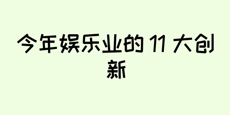 今年娱乐业的 11 大创新